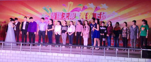 传媒无限 青春飞扬 晚会活动